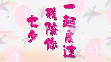 情人节七夕祝福表白浪漫素材模板视频的预览图